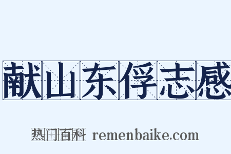 献山东俘志感是什么意思的图片